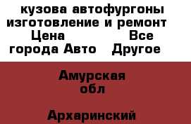 кузова автофургоны изготовление и ремонт › Цена ­ 350 000 - Все города Авто » Другое   . Амурская обл.,Архаринский р-н